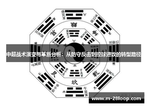中超战术演变与革新分析：从防守反击到控球进攻的转型路径