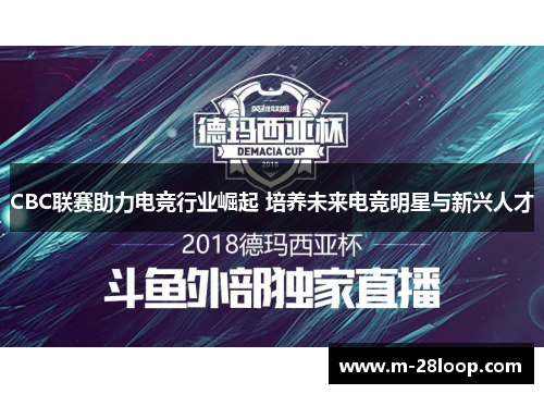 CBC联赛助力电竞行业崛起 培养未来电竞明星与新兴人才