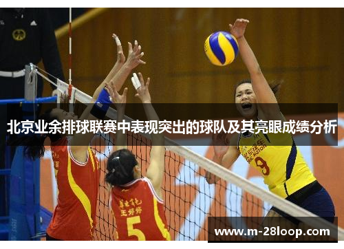 北京业余排球联赛中表现突出的球队及其亮眼成绩分析