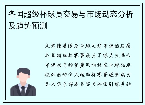 各国超级杯球员交易与市场动态分析及趋势预测