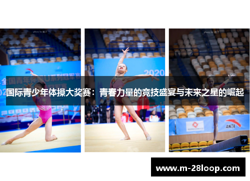 国际青少年体操大奖赛：青春力量的竞技盛宴与未来之星的崛起