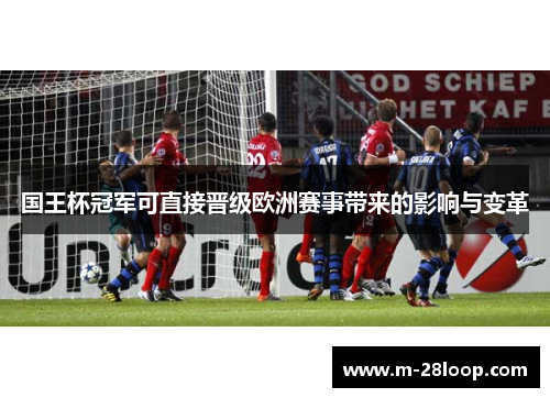 国王杯冠军可直接晋级欧洲赛事带来的影响与变革