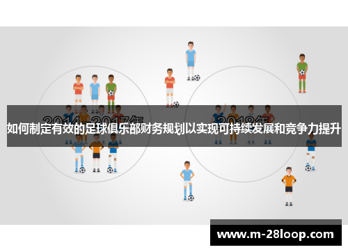 如何制定有效的足球俱乐部财务规划以实现可持续发展和竞争力提升