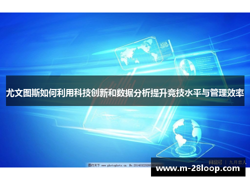 尤文图斯如何利用科技创新和数据分析提升竞技水平与管理效率