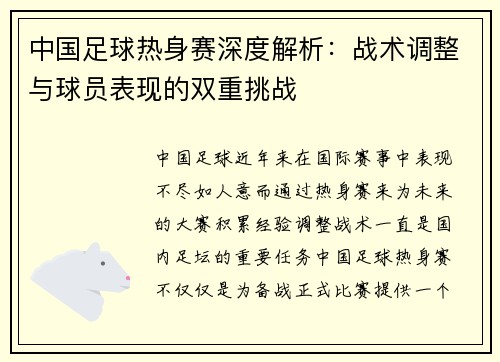 中国足球热身赛深度解析：战术调整与球员表现的双重挑战
