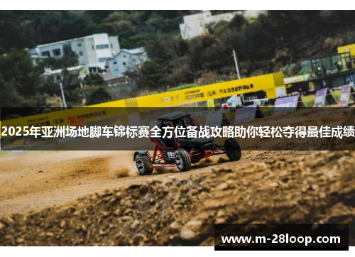 2025年亚洲场地脚车锦标赛全方位备战攻略助你轻松夺得最佳成绩
