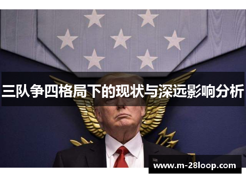 三队争四格局下的现状与深远影响分析