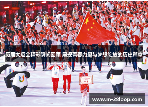历届大运会精彩瞬间回顾 展现青春力量与梦想绽放的历史篇章