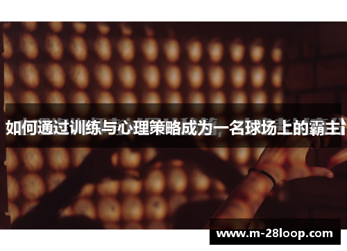 如何通过训练与心理策略成为一名球场上的霸主