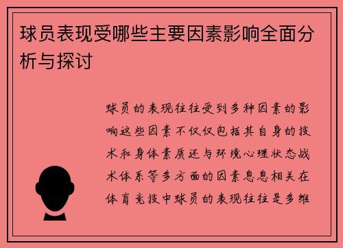 球员表现受哪些主要因素影响全面分析与探讨