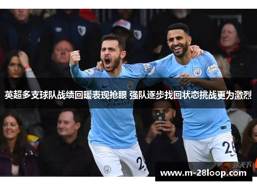 英超多支球队战绩回暖表现抢眼 强队逐步找回状态挑战更为激烈