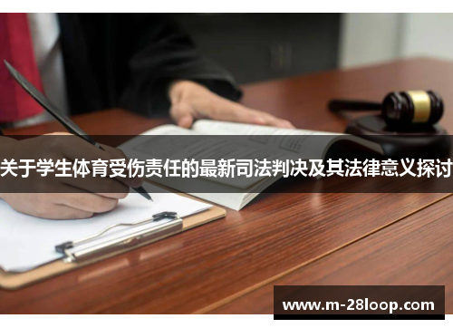 关于学生体育受伤责任的最新司法判决及其法律意义探讨